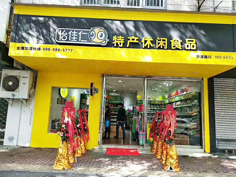 怡佳仁休閑零食店：年輕人2024年創(chuàng)業(yè)新寵，輕松開一家零食店！